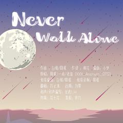 Never Walk Alone（翻自 XXX_Anonym_BTS）