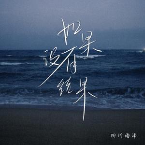 四川雨泽 - 如果没有结果(伴奏) （升2半音）