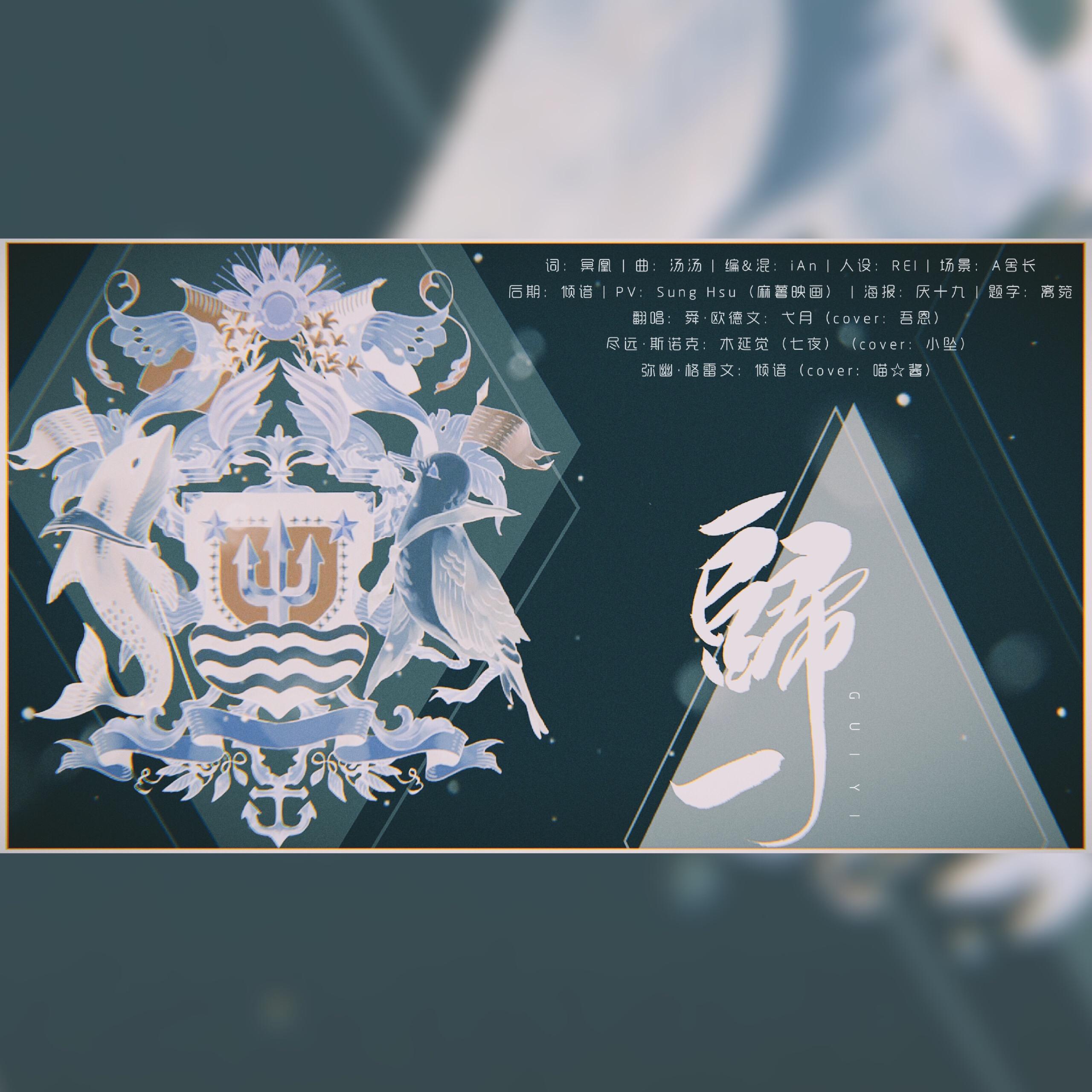 歌手:倾谙ちゃん / 弋月 / 木延觉 所属专辑:【归一】 播放 收藏