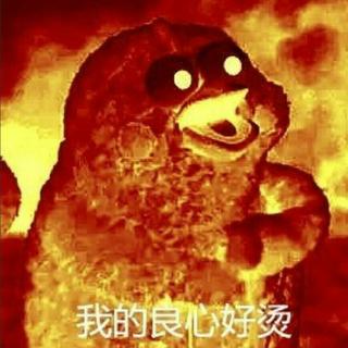 热 死 算 了