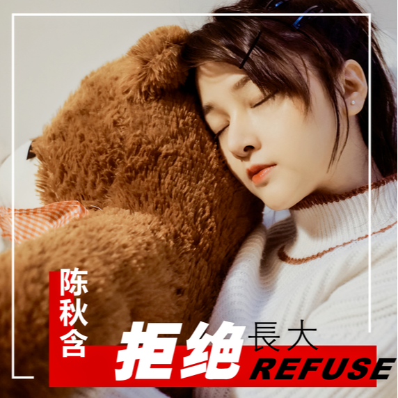 拒绝长大