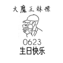 0623 生日快乐专辑