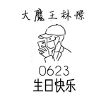 0623 生日快乐专辑