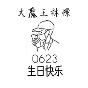 0623 生日快乐