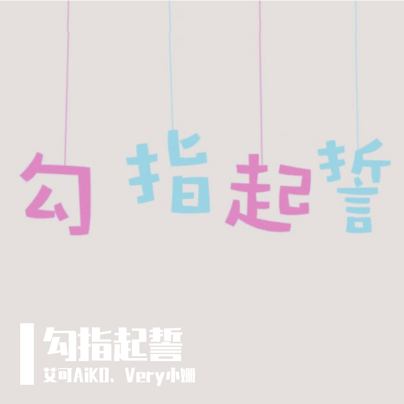 勾指起誓（艾可AiKO）