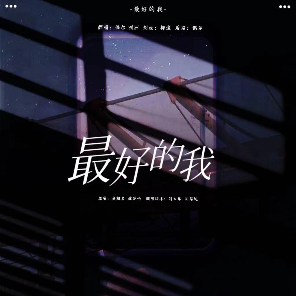 最好的我