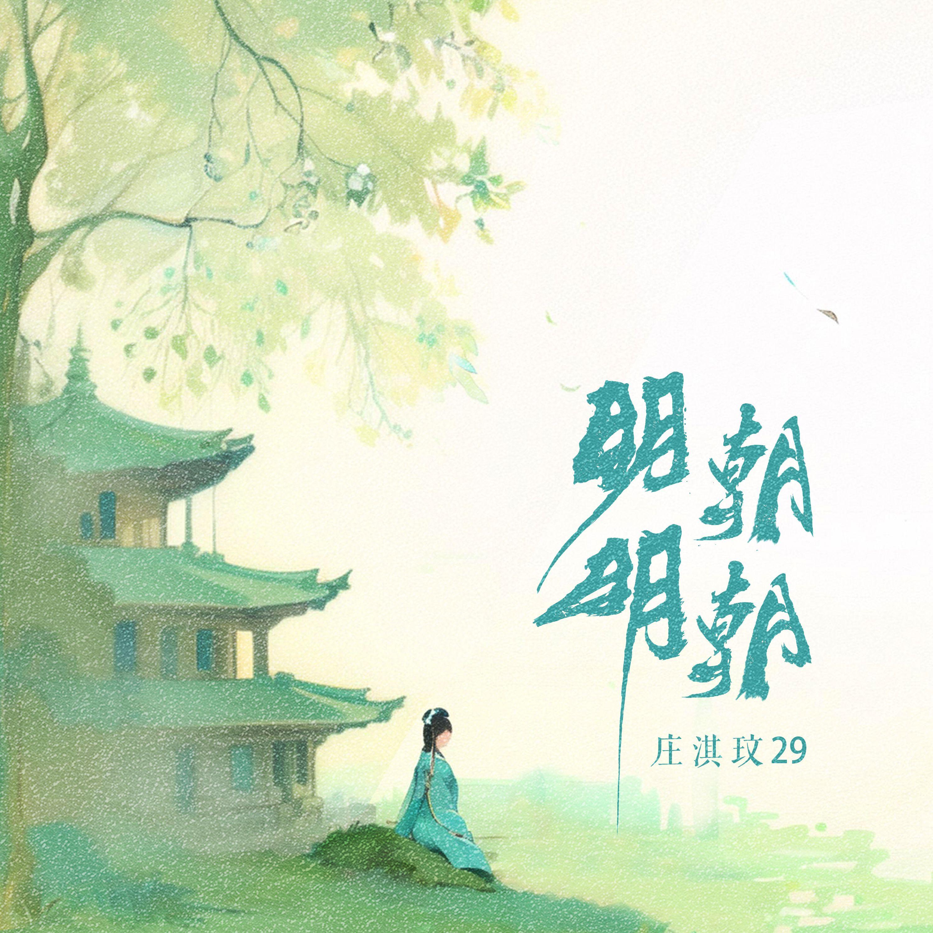 明朝明朝专辑