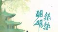 明朝明朝专辑