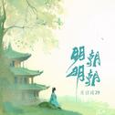 明朝明朝专辑