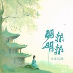 明朝明朝专辑