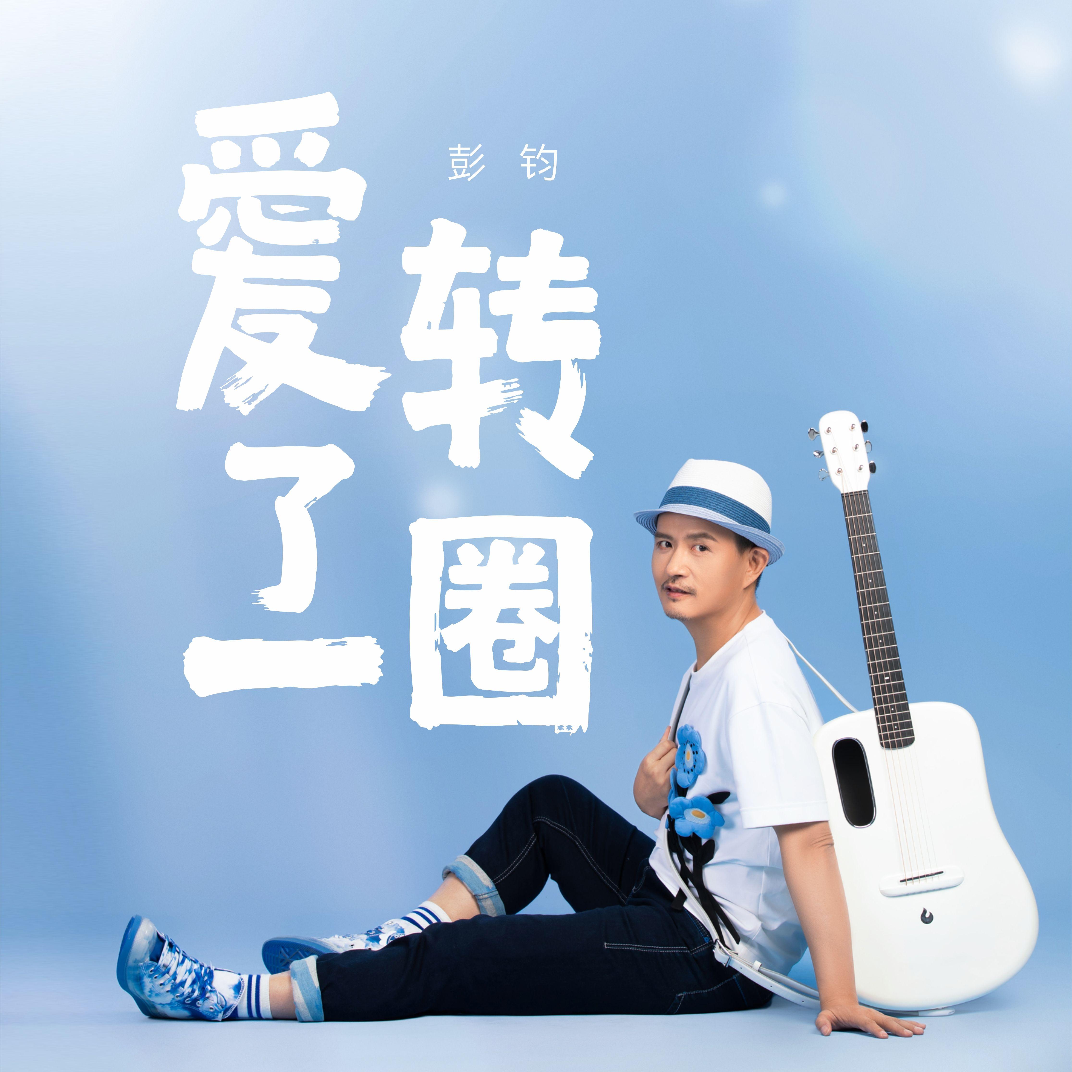 爱转了一圈