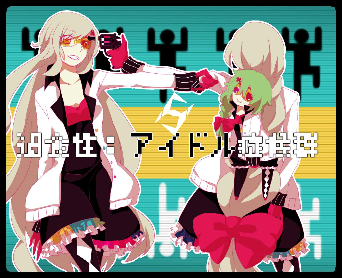 スズム - 過食性:アイドル症候群（四人唱见双声道/ShakingHigh Remix）