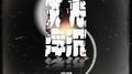 无光浮沉专辑