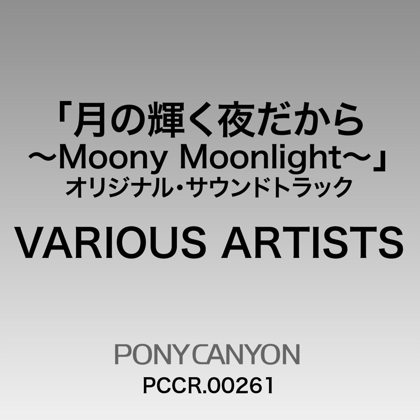 月の輝く夜だから オリジナル・サウンドトラック「Moony Moonlight」