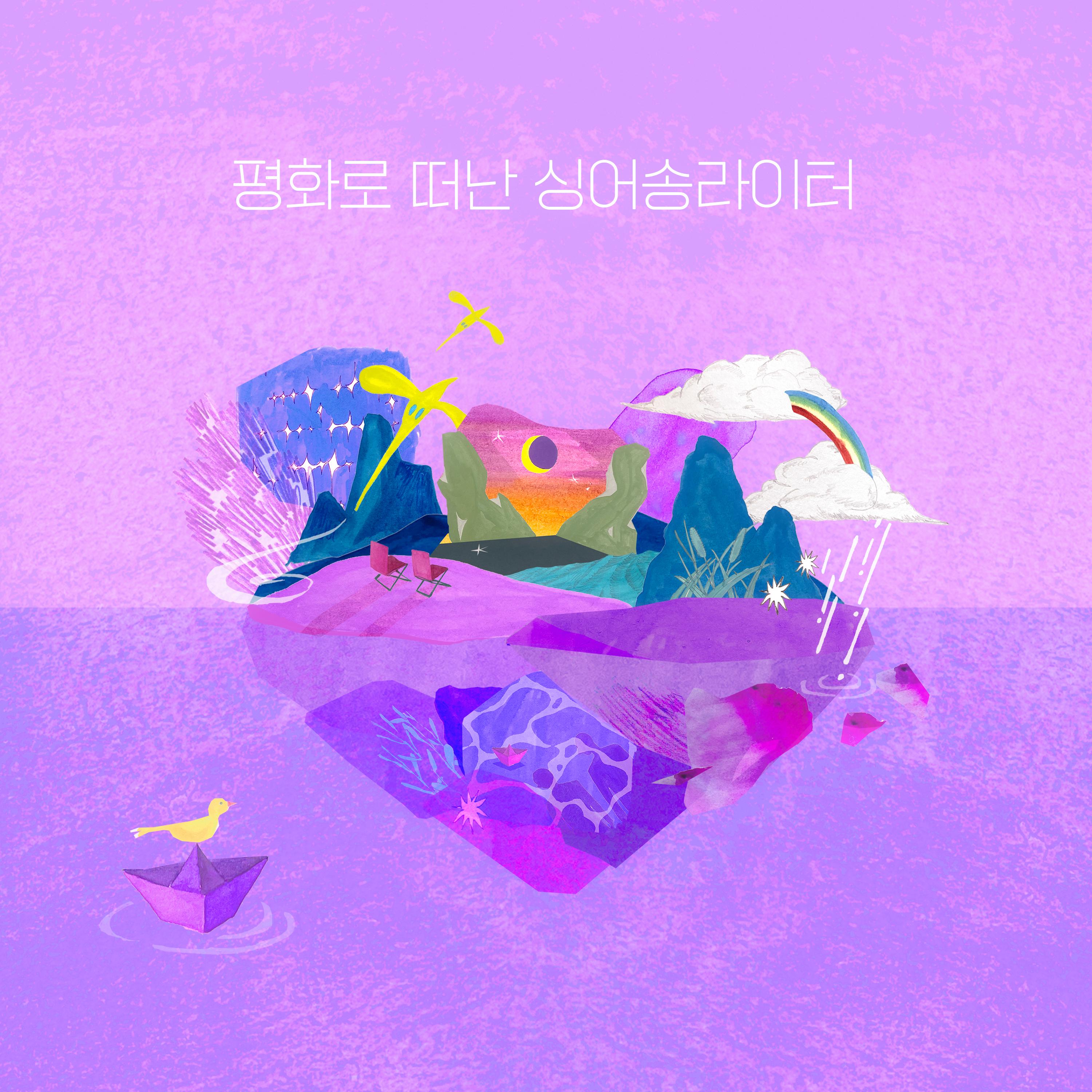 평화로 떠난 싱어송라이터