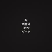暗