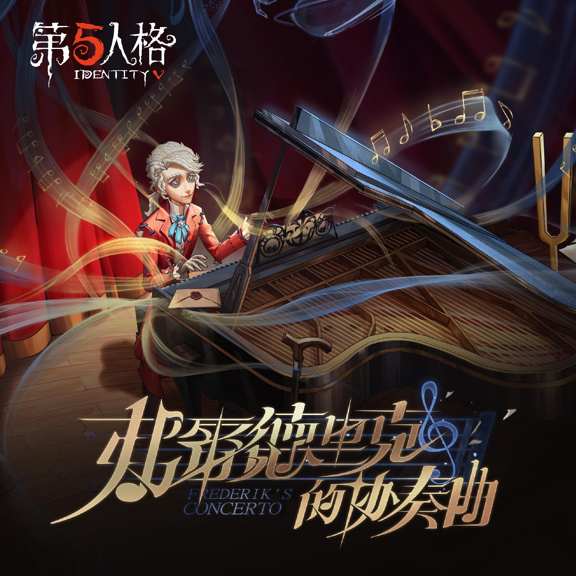 作曲家专属 EP-《弗雷德里克的协奏曲》