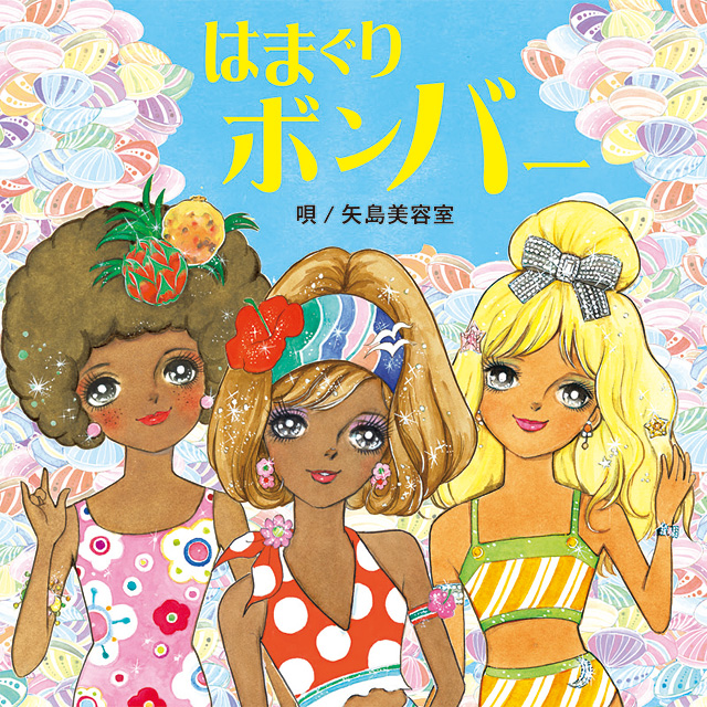  はまぐりボンバー
