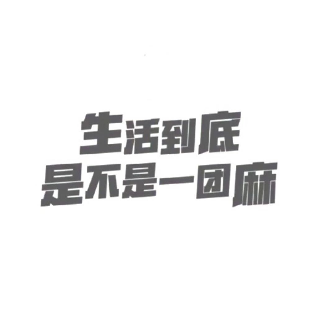 “生活到底是不是一团麻”-吴磊vlog的BGM