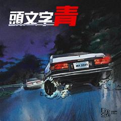 头文字青