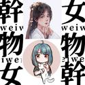 幹物女（weiwei）