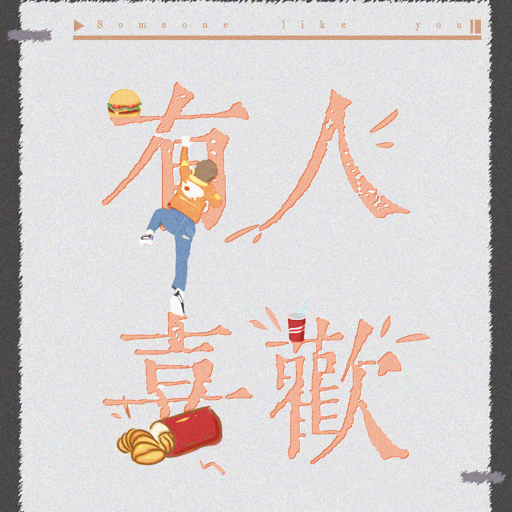 有人喜欢