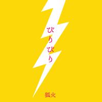 狐火 - chorisann (kamogawanosakide)