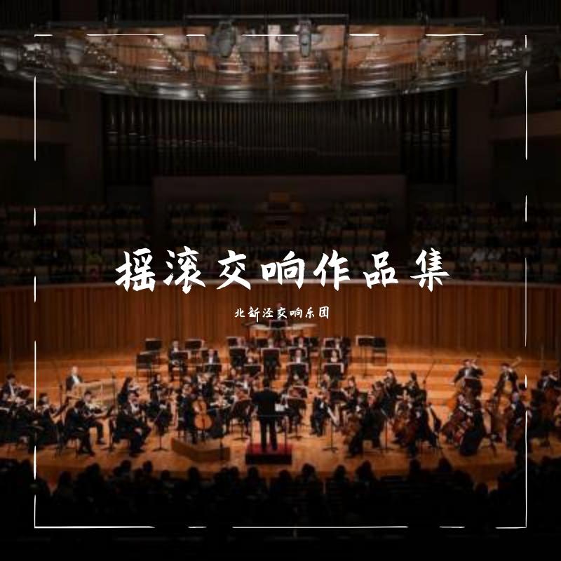 摇滚交响作品集