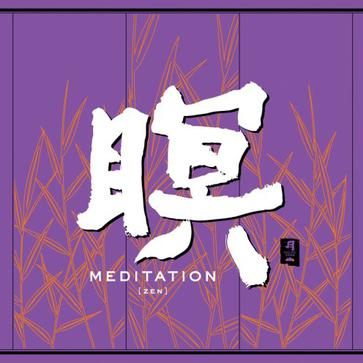 和平之月·暝 MEDITATION [ZEN]专辑