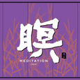 和平之月·暝 MEDITATION [ZEN]