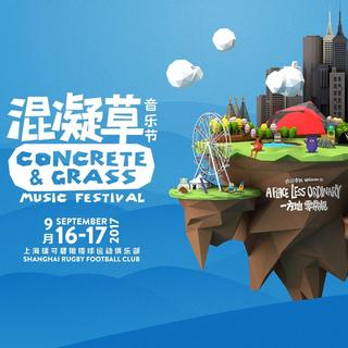 混凝草音乐节