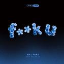F**K U专辑
