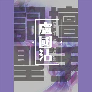 新醒目仔 精消纯伴奏 （精消） （升1半音）