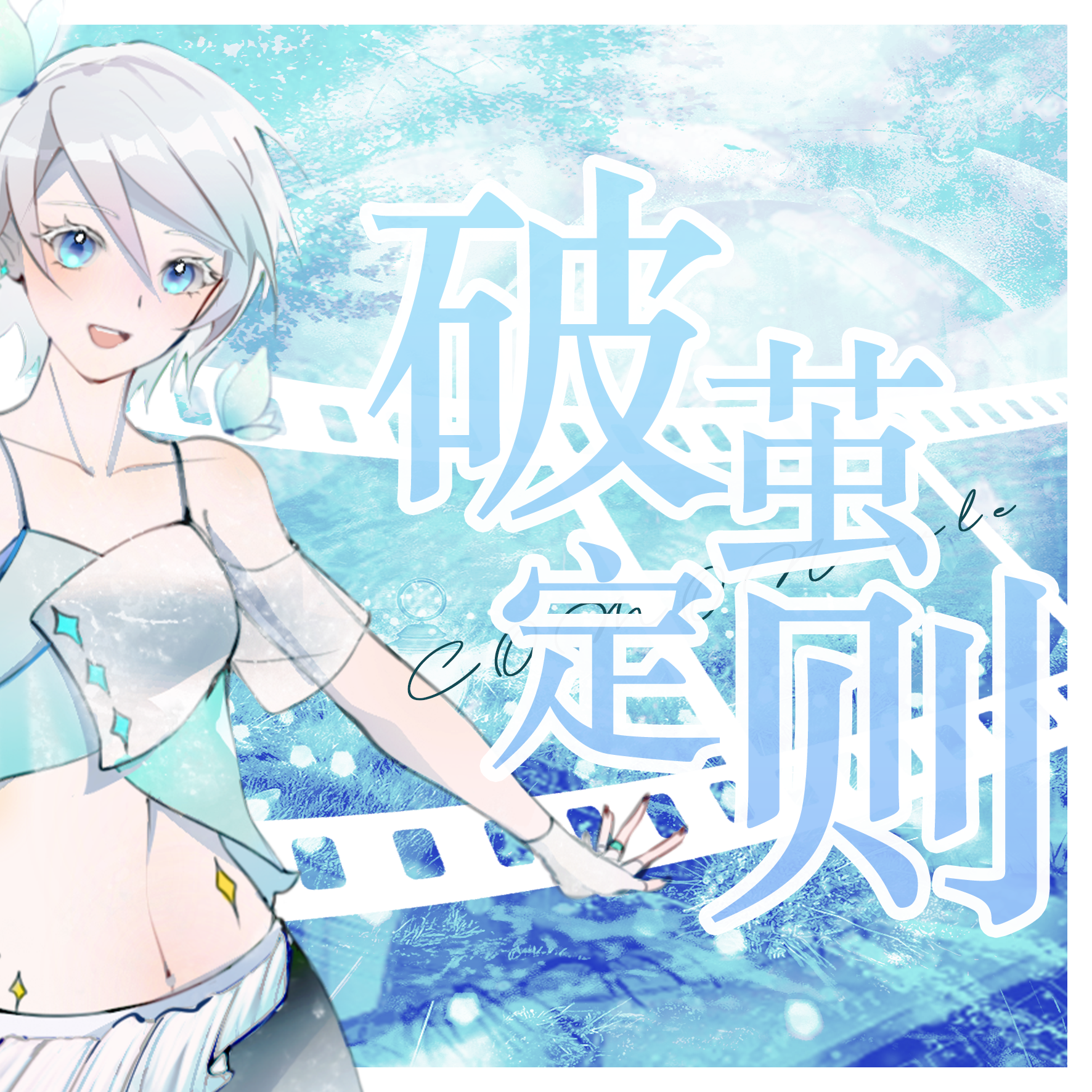 破茧定则
