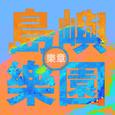 岛屿乐园