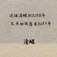 清醒