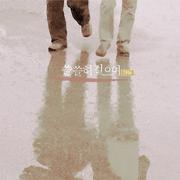 쓸쓸히 걸으며