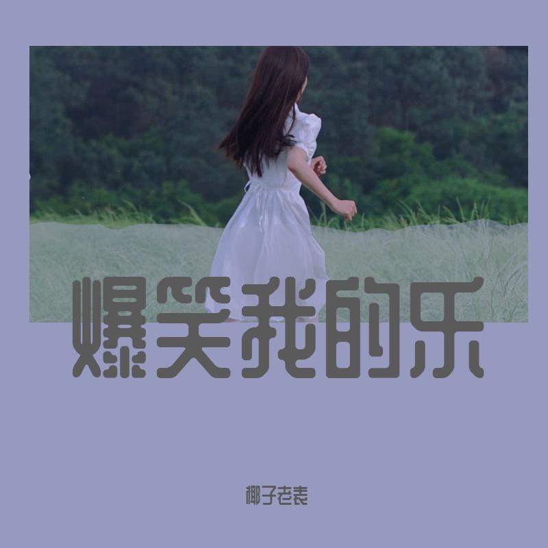 爆笑我的乐