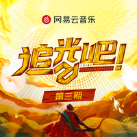 No Fear In My Heart(追光吧-吴镇宇,秦奋-Live)