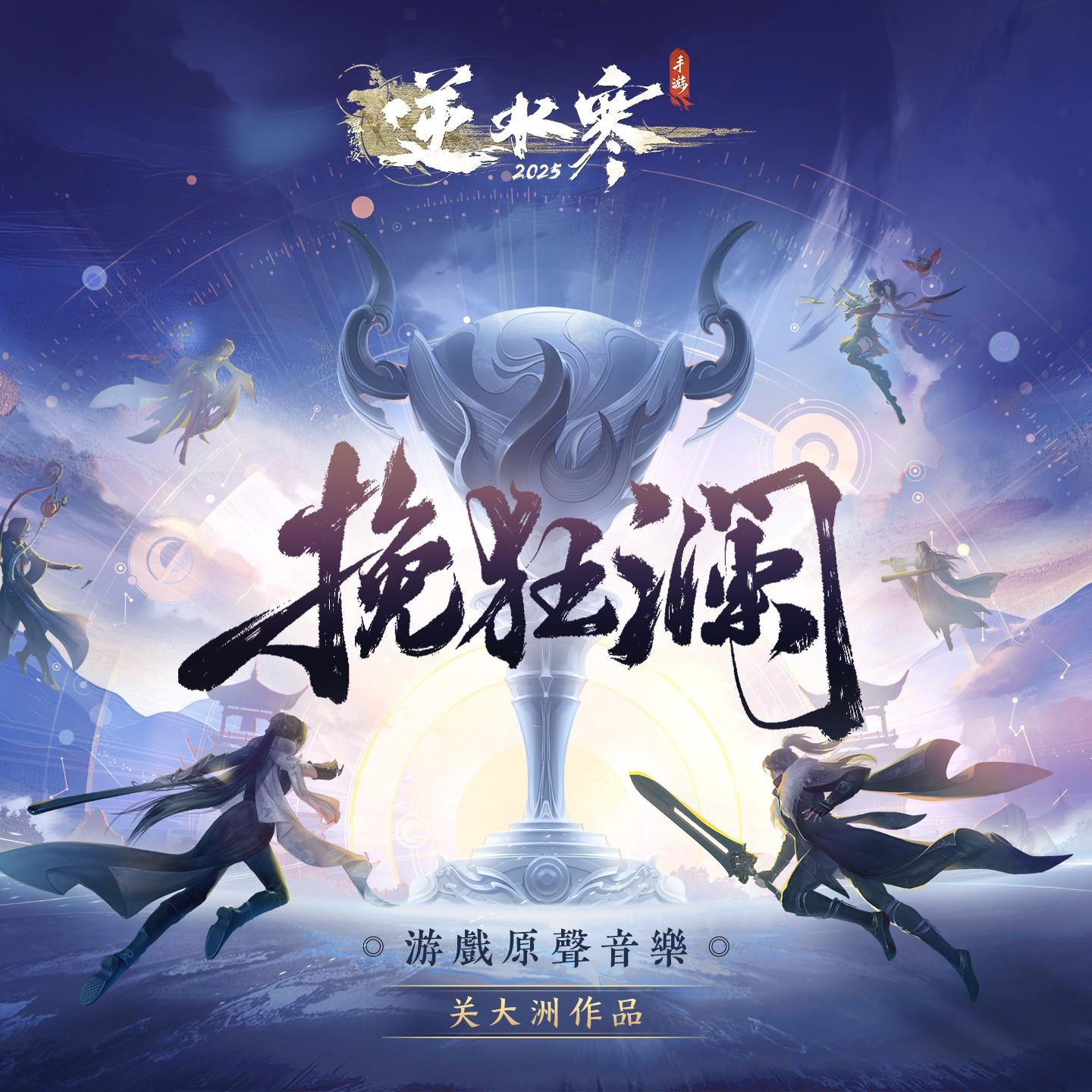 挽狂澜