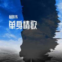 小沈阳-单身情歌(跨界歌王)(现场版)