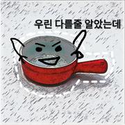 우린 다를줄 알았는데（翻自 Acourve）