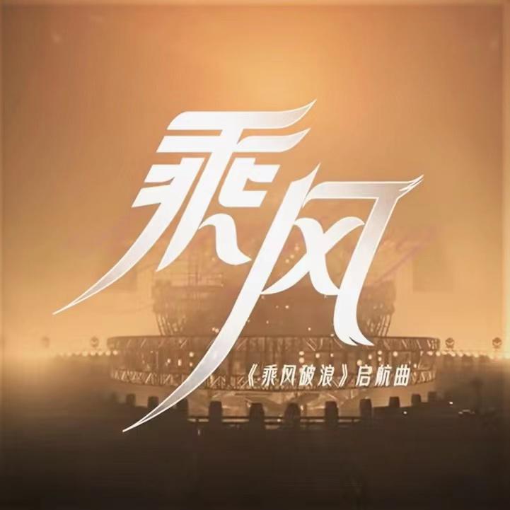 乘风——《乘风破浪的姐姐第三季》启航曲