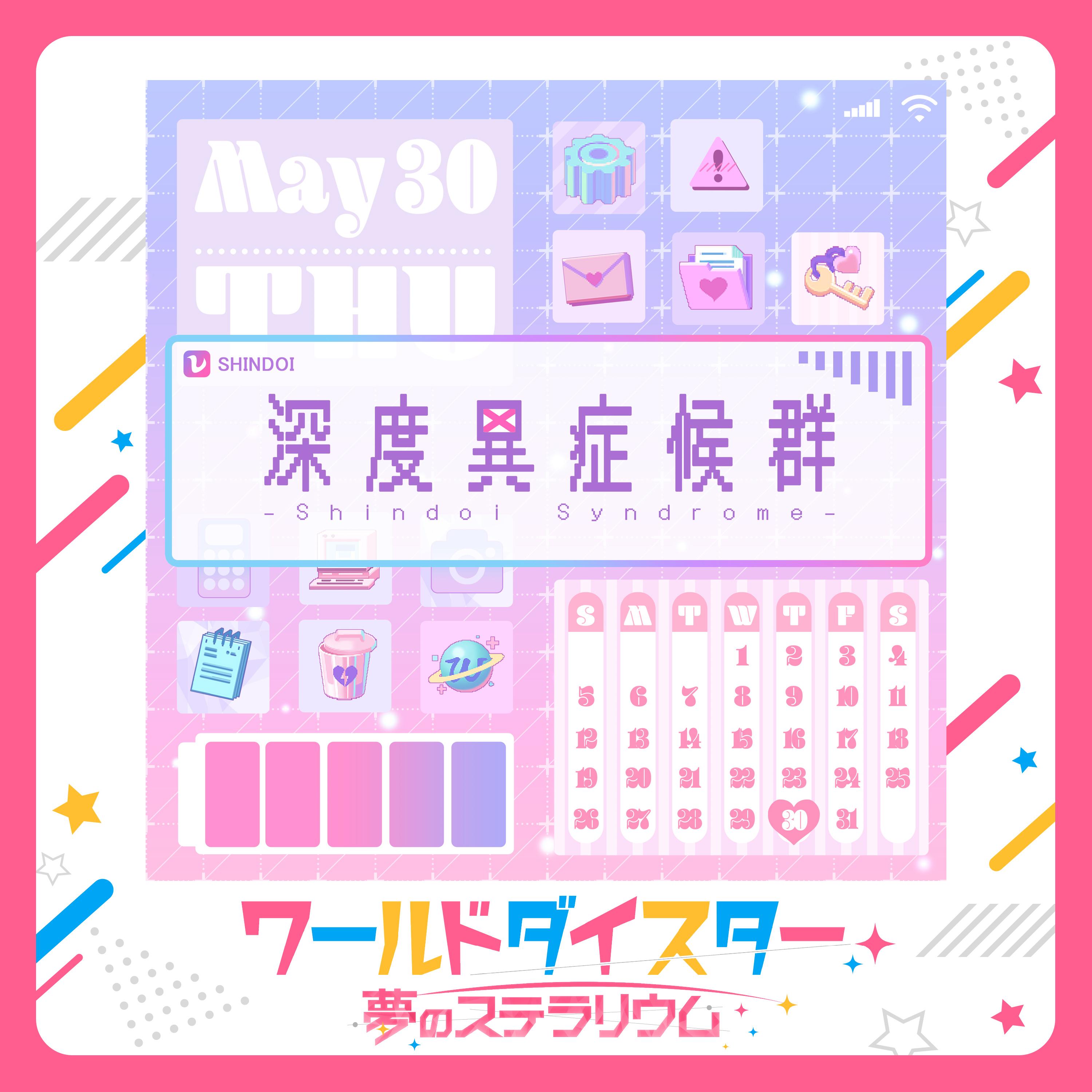 深度異症候群-Shindoi Syndrome-