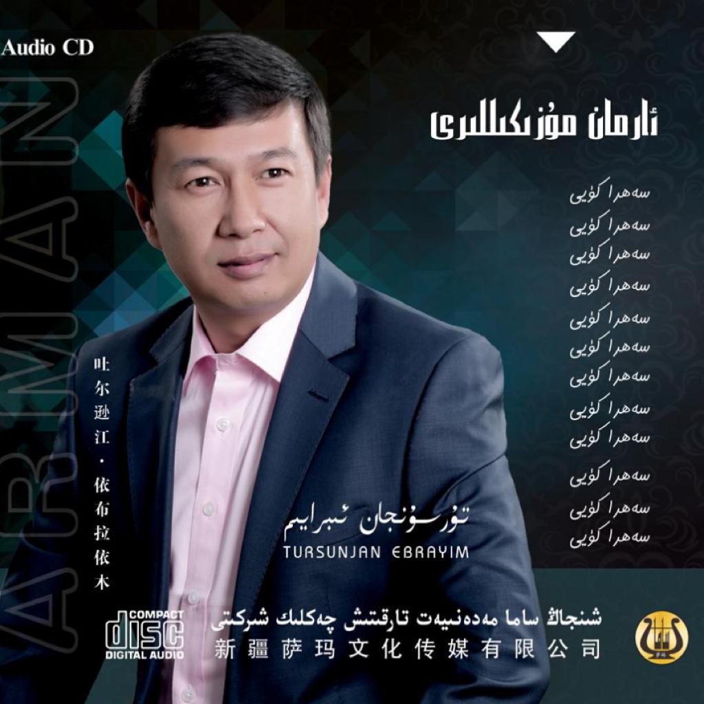 维吾尔族歌手tursunjan Ebrayim