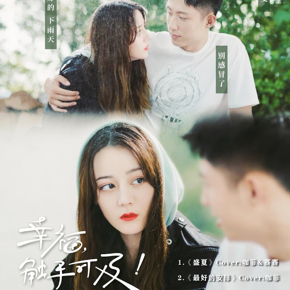 幸福，触手可及OST（翻自 《盛夏》《最好的安排》）