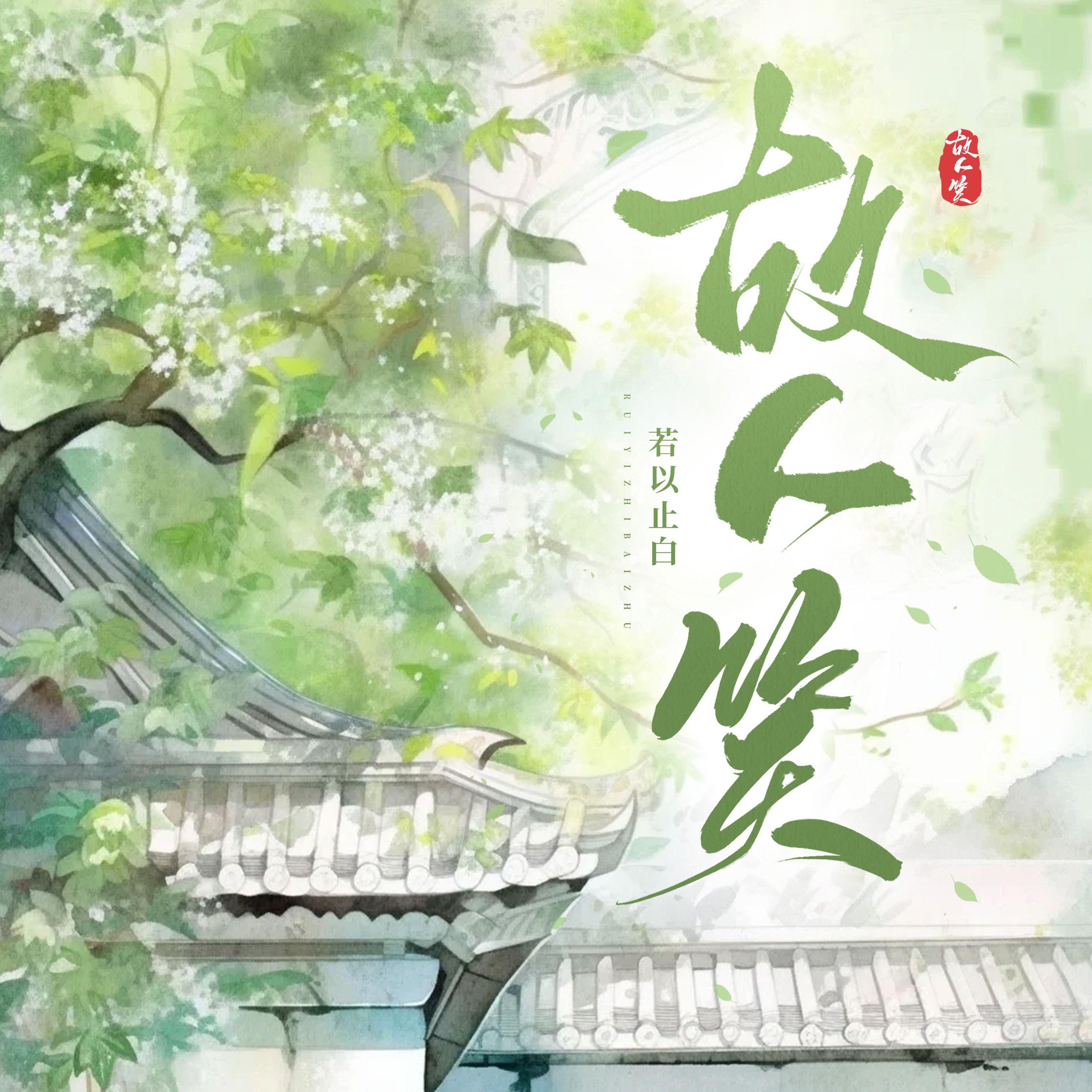 若以止白《故人笑》[MP3_LRC]_MP3免费下载