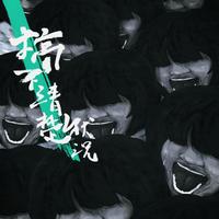 随性(jazzhiphop)