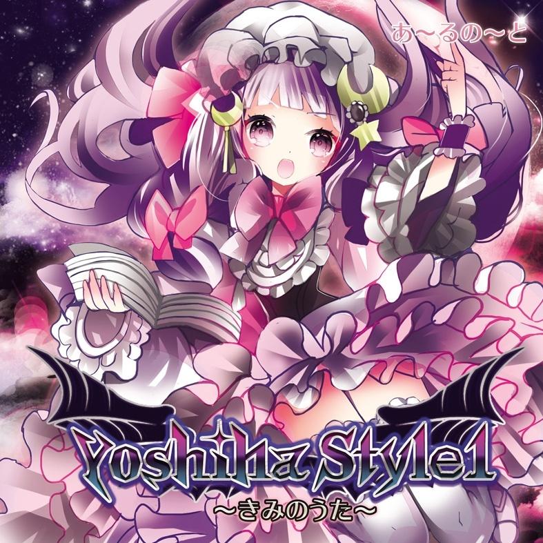 Yoshiha Style 1 ～きみのうた～