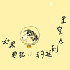 如果要把小狗送到太空里专辑